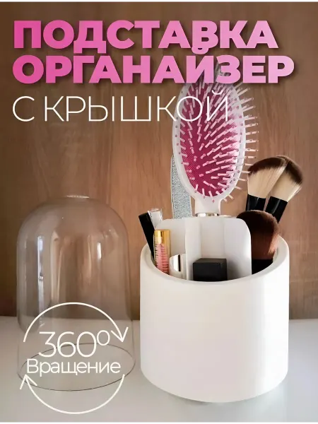 Органайзер для косметики