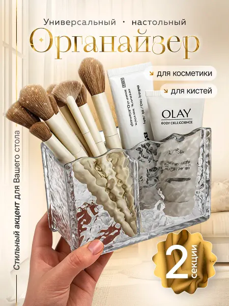 Органайзер для косметики и кистей