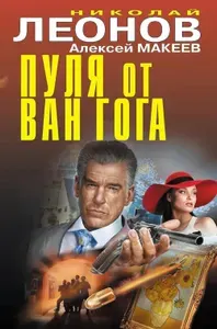 Пуля от Ван Гога | Леонов Николай Иванович, Макеев Алексей Викторович
