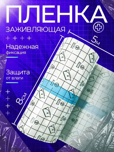 Пленка для тату заживляющая
