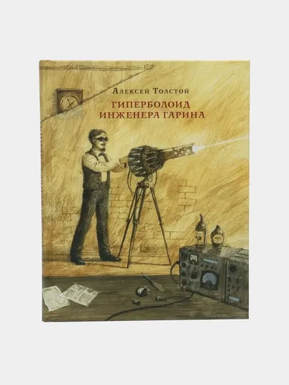 Гиперболоид инженера Гарина — роман о великих открытиях и власти | Алексей Толстой