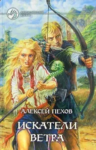 Искатели ветра. Фантастический роман | Пехов Алексей Юрьевич