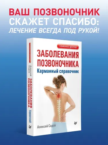 Заболевания позвоночника. Карманный справочник / книги по медицине | Садов Алексей Викторович