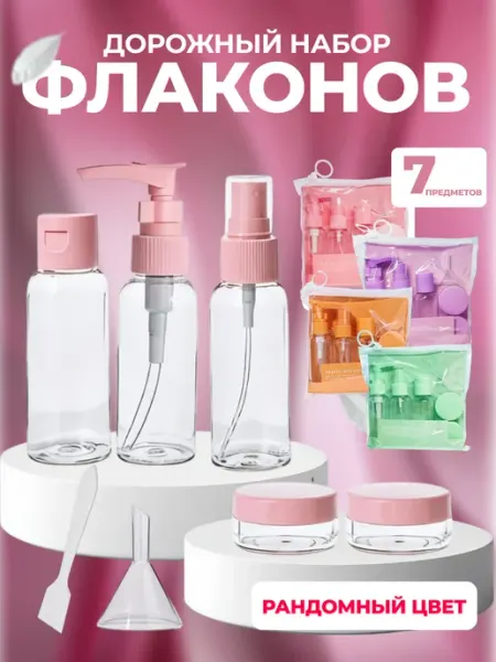 Дорожный набор флаконов 50 мл