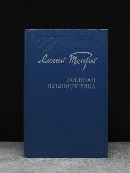 Издательство Воениздат Алексей Толстой. Военная публицистика