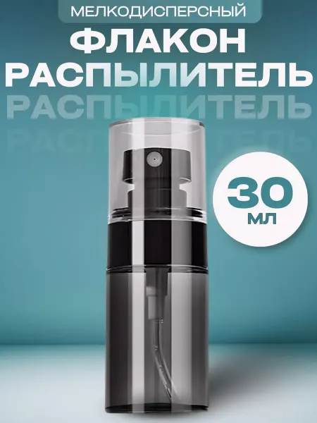 Флакон с мелкодисперсным распылителем 30 мл