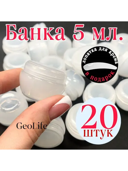 GEOLIFE Баночка 5 мл. 20 штук пластик