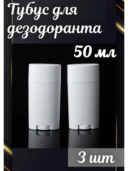 Milo-kosmetik Тубус для дезодоранта 50 мл 3 шт