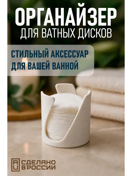 Органайзер для ватных дисков, белый