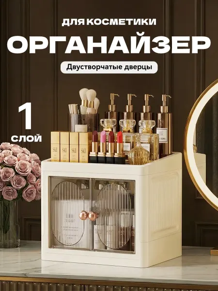 Органайзер для косметики