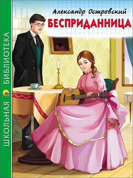 Школьная библиотека. Бесприданница. А.Островский