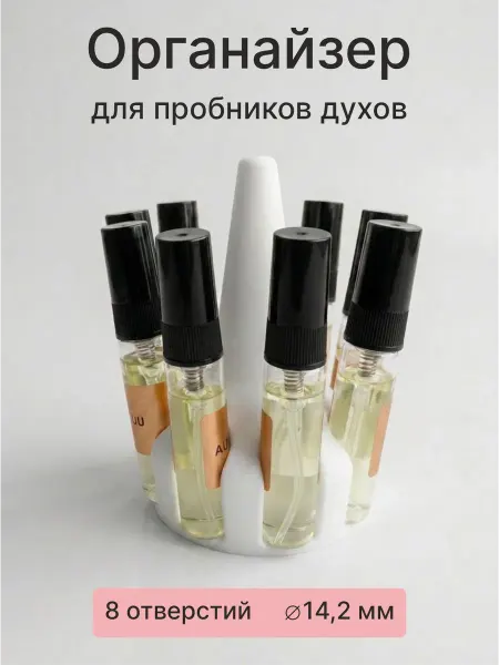 Органайзер для пробников духов, белый