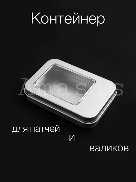 Контейнер для патчей и валиков