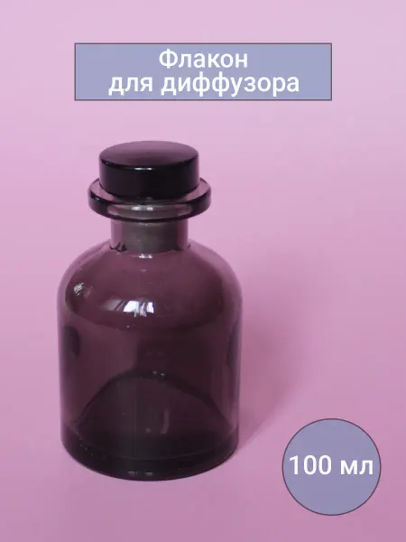 Флакон стеклянный для диффузора