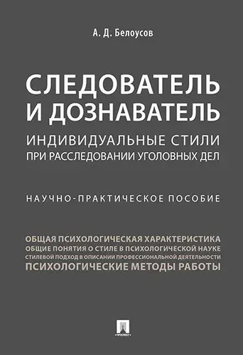 Следователь и дознаватель. Индивидуальные стили при расследовании уголовных дел. | Белоусов Алексей Дмитриевич