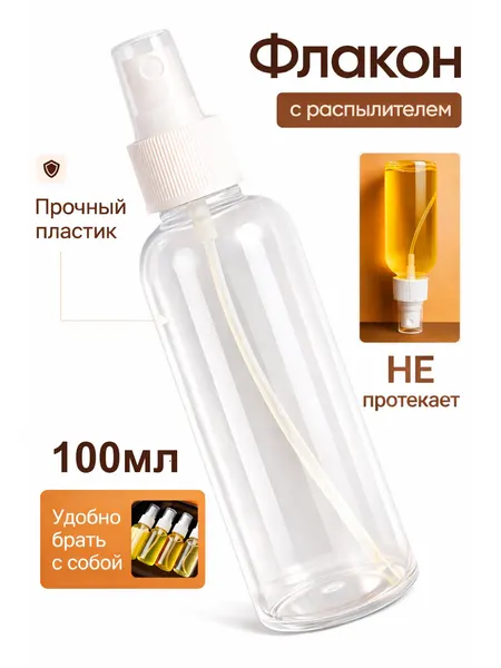 Флакон с распылителем 100 мл