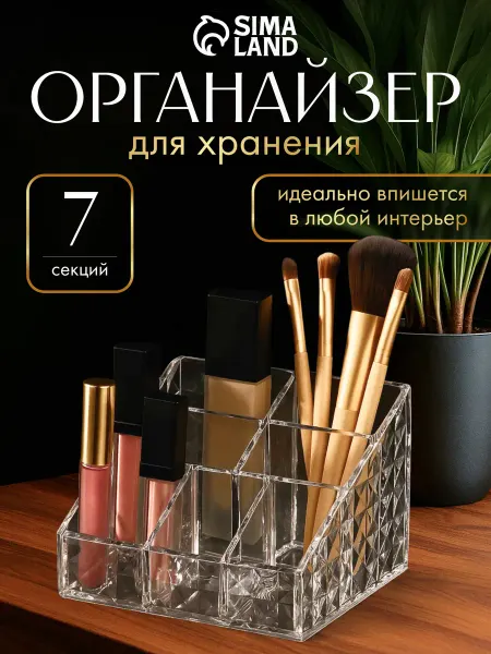 QF Органайзер для косметики