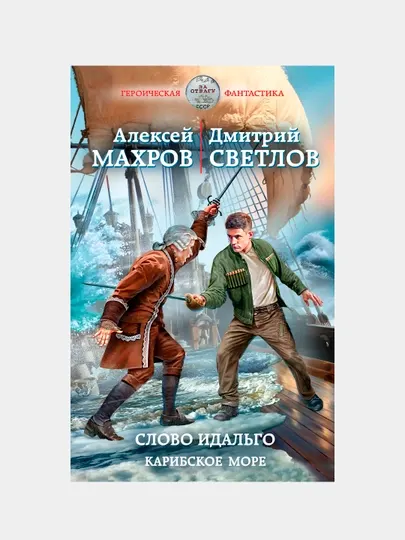 Слово идальго. Карибское море, Алексей Махров и Дмитрий Светлов