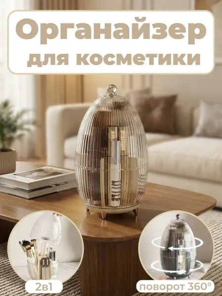 Органайзер для хранения косметики