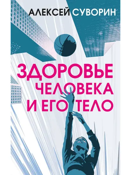 Концептуал Здоровье человека и его тело, Алексей Суворин