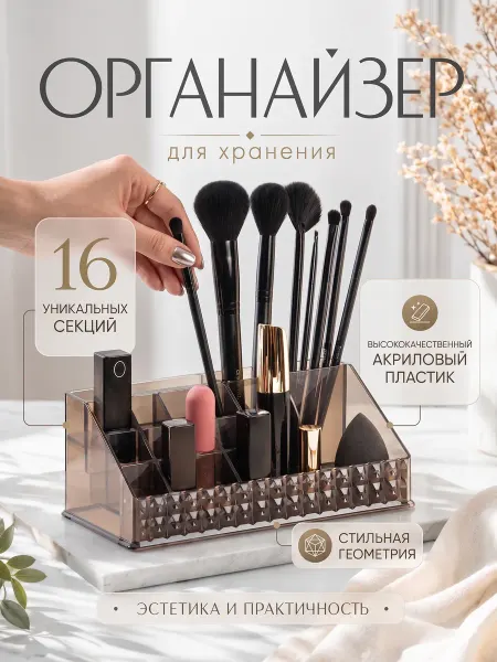QF Органайзер для косметики