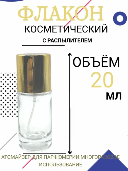 Флаконы косметические Атомайзер, 20мл
