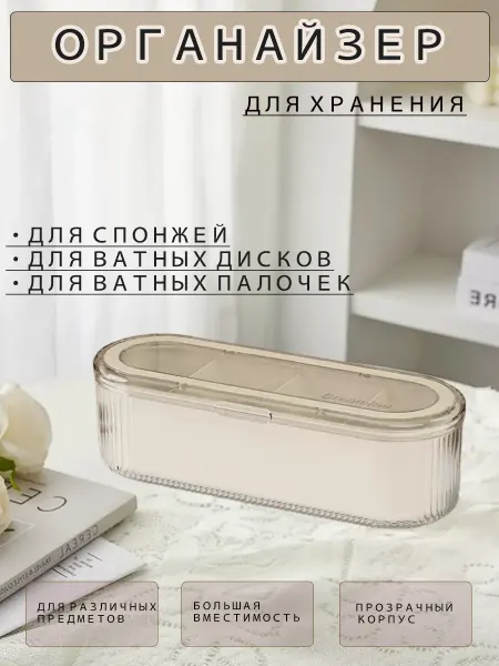 Органайзер для косметики и хранения