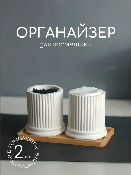 ABLAKA Органайзер для косметики