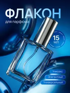 Атомайзер Флакон для духов 15 мл, 1 шт