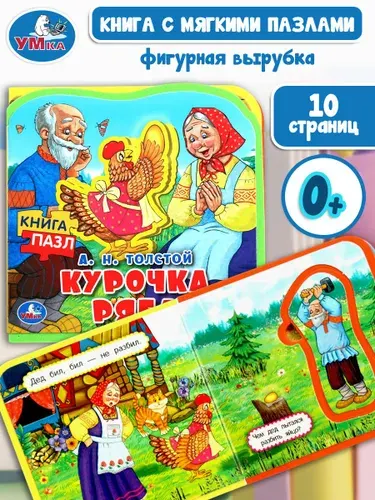 Книга для малышей с мягкими пазлами Курочка Ряба ТМ Умка | Толстой Алексей Николаевич