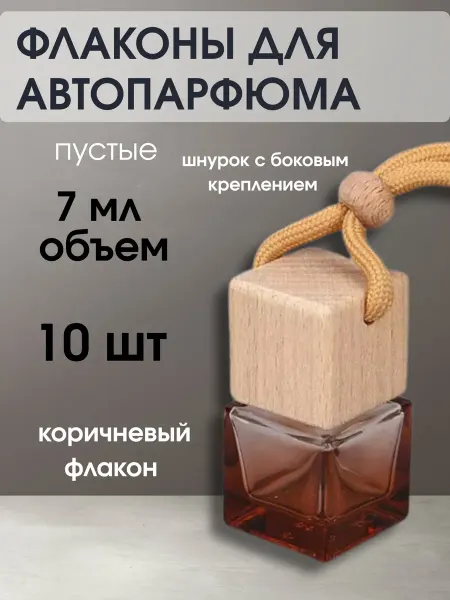 Флаконы для автопарфюма пустые