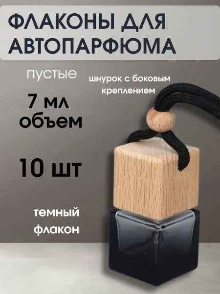 Флаконы для автопарфюма пустые