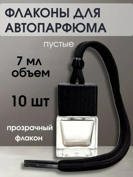 Флаконы для автопарфюма пустые
