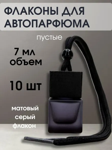 Флаконы для автопарфюма пустые