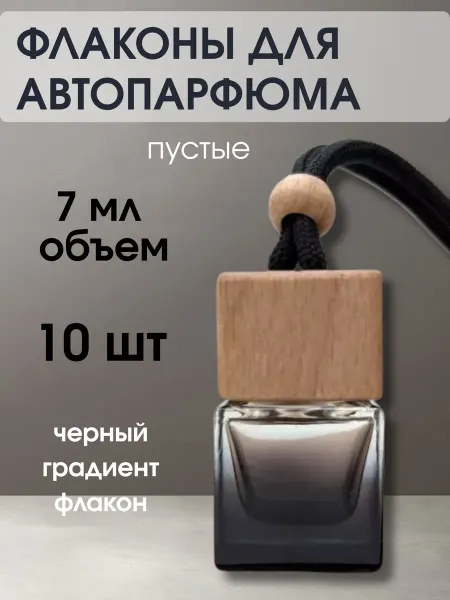 Флаконы для автопарфюма пустые