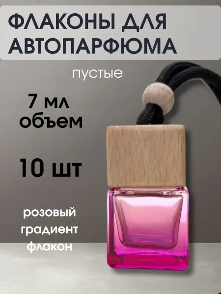 Флаконы для автопарфюма пустые