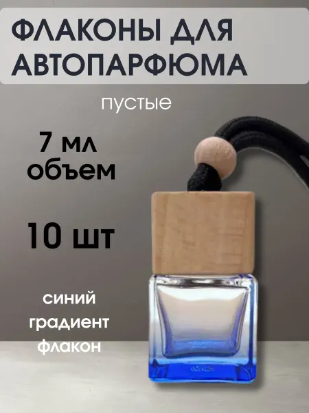 Флаконы для автопарфюма пустые