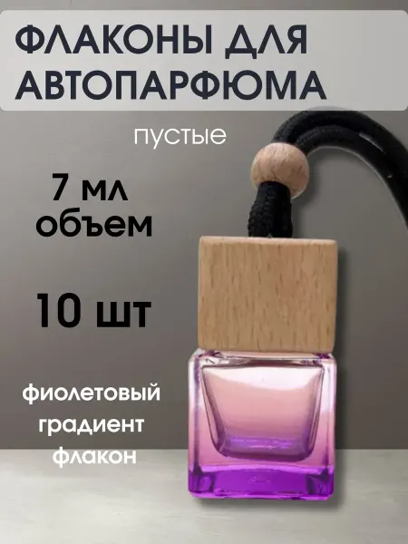 Флаконы для автопарфюма пустые