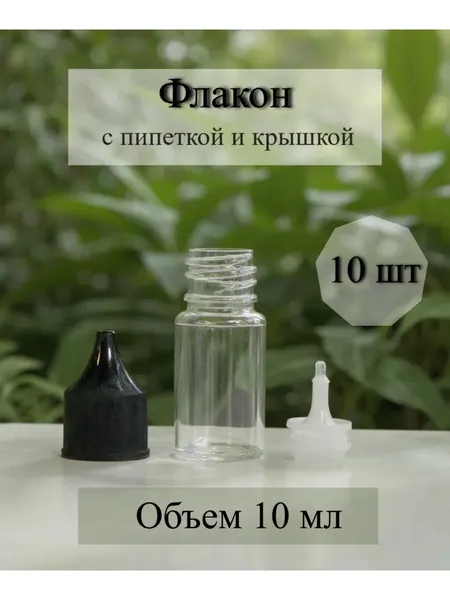 Флакон 10 мл с крышкой капельницей 5 штук в комплекте