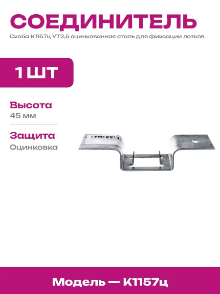Монтажная скоба оцинкованная стальная для автоинструмента