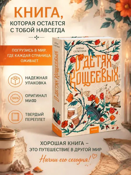 Издательство Манн, Иванов и Фербер Книга О детях Кощеевых Алёна Селютина