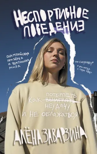 "Неспортивное поведение. Как потерпеть неудачу и не облажаться" Алёна Заварзина