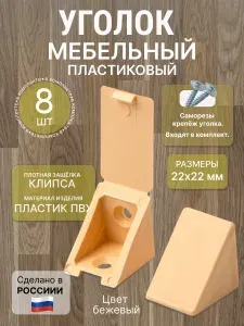 Уголок мебельный пластиковый