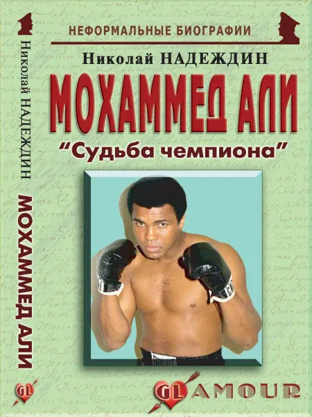 Издательство Майор Мохаммед Али "Судьба чемпиона"