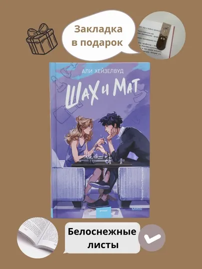 Книга Шах и мат, книги Али Хейзелвуд
