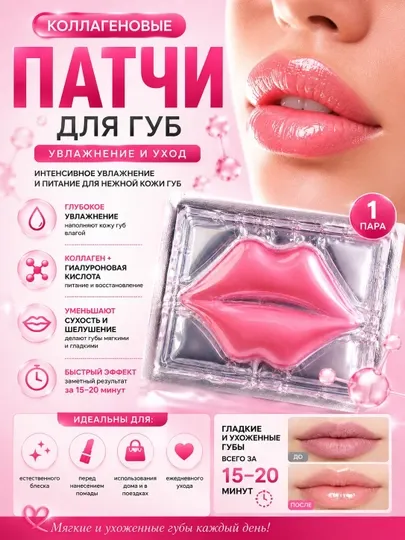 Коллагеновые патчи для губ