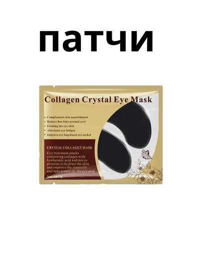 Патчи для глаз