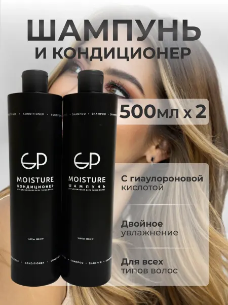 Шампунь и кондиционер GP Moisture