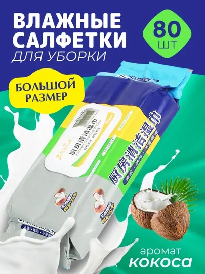 Влажные салфетки для кухни