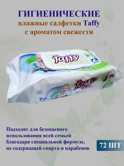 Детские влажные салфетки Taffy, 72 шт